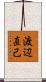 渡辺直己 Scroll