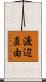 渡辺直由 Scroll