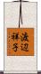 渡辺祥子 Scroll