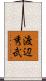 渡辺秀武 Scroll
