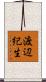 渡辺紀生 Scroll