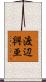 渡辺興亜 Scroll