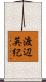 渡辺英紀 Scroll