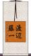 渡辺藤一 Scroll