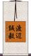 渡辺誠毅 Scroll