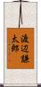 渡辺謙太郎 Scroll