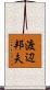 渡辺邦夫 Scroll