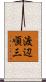 渡辺順三 Scroll