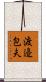渡邉包夫 Scroll