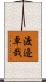 渡邉卓哉 Scroll