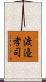 渡邉孝司 Scroll
