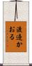 渡邊かおる Scroll