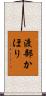 渡部かほり Scroll