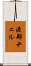 渡部チェル Scroll