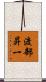 渡部昇一 Scroll