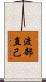 渡部直己 Scroll