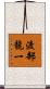 渡部龍一 Scroll