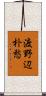 渡野辺朴愁 Scroll