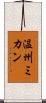 温州ミカン Scroll