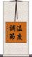 温度調節 Scroll