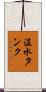 温水タンク Scroll