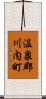 温泉郡川内町 Scroll