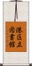 港区立図書館 Scroll