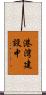 港湾建設中 Scroll
