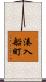 湊入船町 Scroll