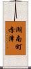 湖南町赤津 Scroll