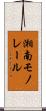 湘南モノレール Scroll