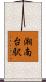 湘南台駅 Scroll