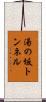 湯の坂トンネル Scroll
