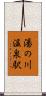 湯の川温泉駅 Scroll