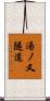 湯ノ又隧道 Scroll