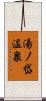 湯ノ岱温泉 Scroll