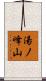 湯ノ峰山 Scroll