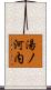 湯ノ河内 Scroll