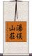 湯俣山荘 Scroll