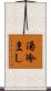 湯冷まし Scroll