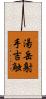 湯岳射手吉触 Scroll