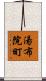 湯布院町 Scroll