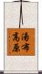 湯布高原 Scroll