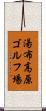 湯布高原ゴルフ場 Scroll