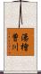 湯檜曽川 Scroll
