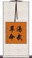 湯武革命 Scroll