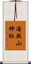 湯殿山神社 Scroll