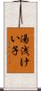 湯浅けい子 Scroll