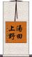 湯田上野 Scroll