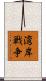 湾岸戦争 Scroll
